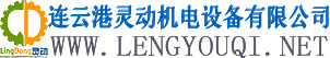 连云港灵动机电设备有限公司